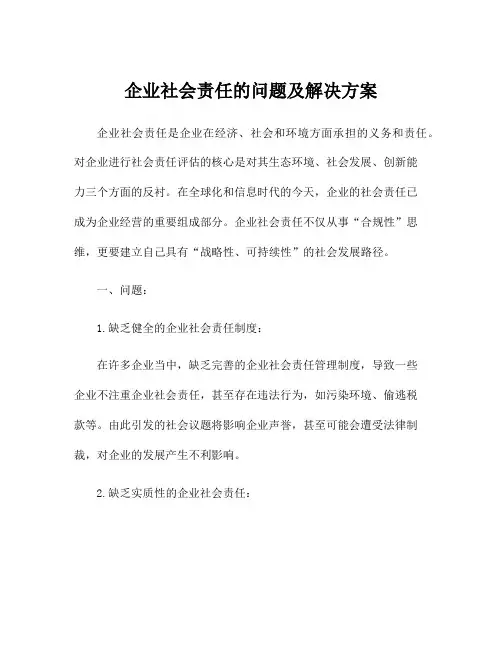 企业社会责任的问题及解决方案
