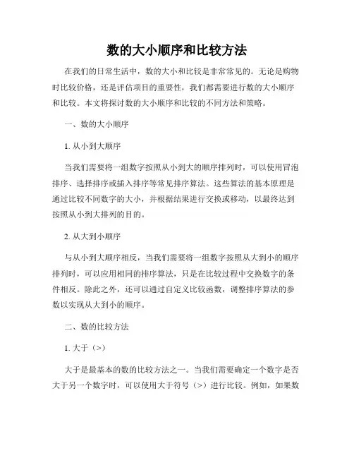 数的大小顺序和比较方法