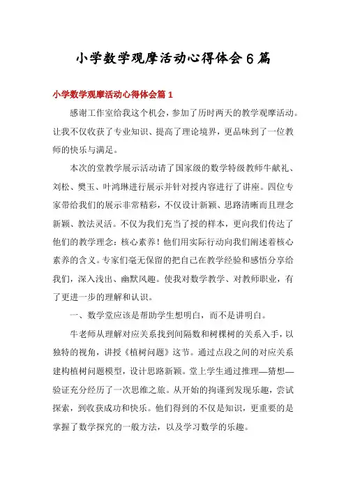 小学数学观摩活动心得体会6篇