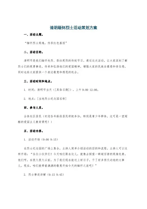 清明缅怀烈士活动策划方案