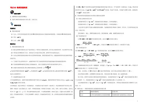 高考化学一轮复习（第一辑）考点03 物质的量浓度（含解析）