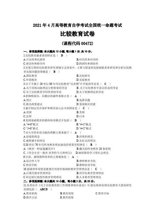2021年04月自考00472比较教育试题及答案