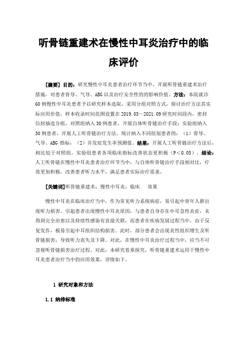 听骨链重建术在慢性中耳炎治疗中的临床评价