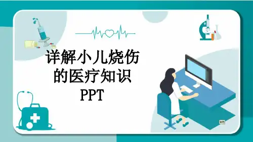 详解小儿烧伤的医疗知识PPT
