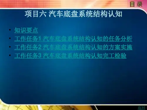 《汽车整车结构认知》电子教案 项目六 汽车底盘系统结构认知
