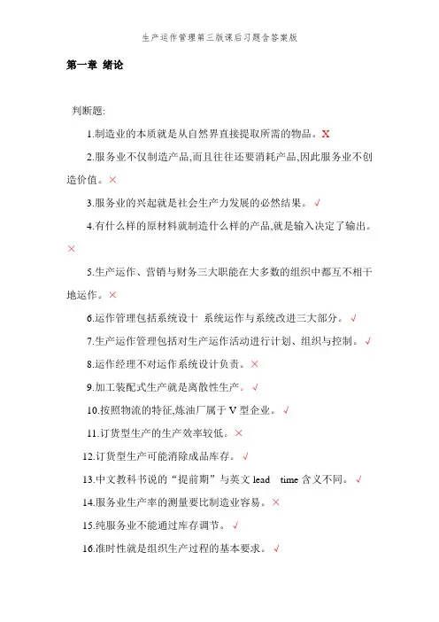 生产运作管理第三版课后习题含答案版
