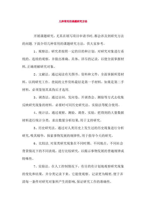 几种常用的课题研究方法