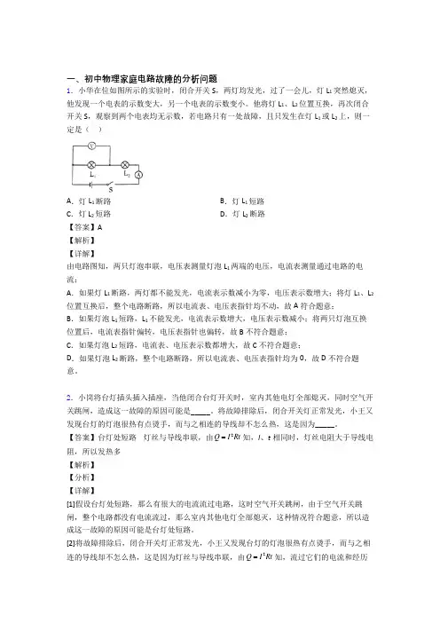 备战中考物理家庭电路故障的分析问题综合经典题附详细答案
