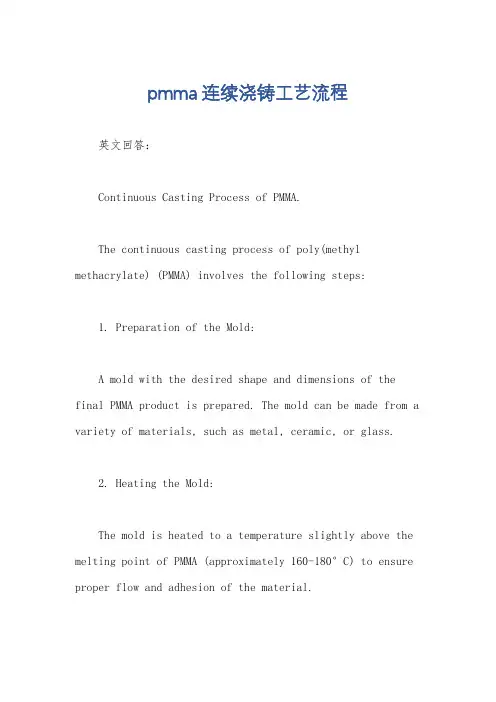 pmma连续浇铸工艺流程