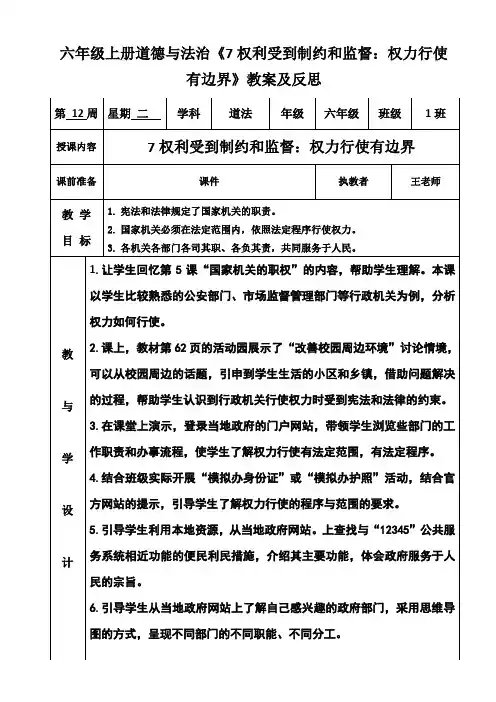 六年级上册道德与法治《7权利受到制约和监督：权力行使有边界》教案及反思