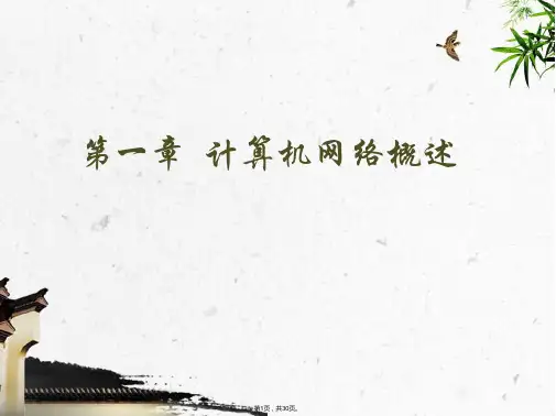 1.1-计算机网络的定义和发展历史