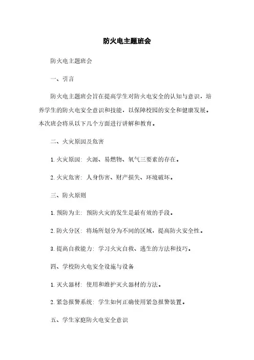 防火电主题班会