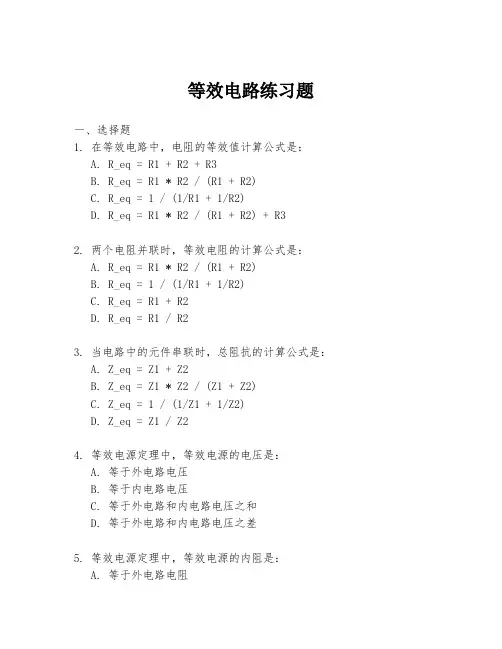 等效电路练习题