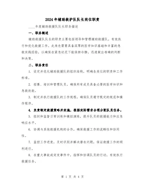 2024年辅助救护队队长岗位职责（2篇）