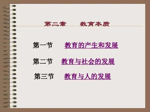 教育学第二章