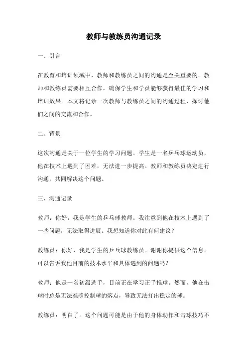 教师与教练员沟通记录