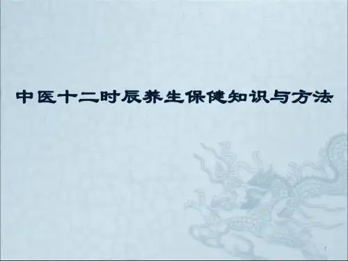 中医十二时辰养生方法-课件