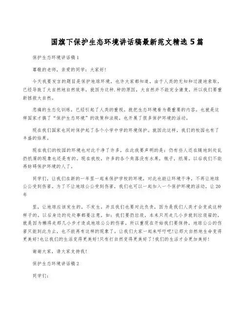 国旗下保护生态环境讲话稿最新范文精选5篇