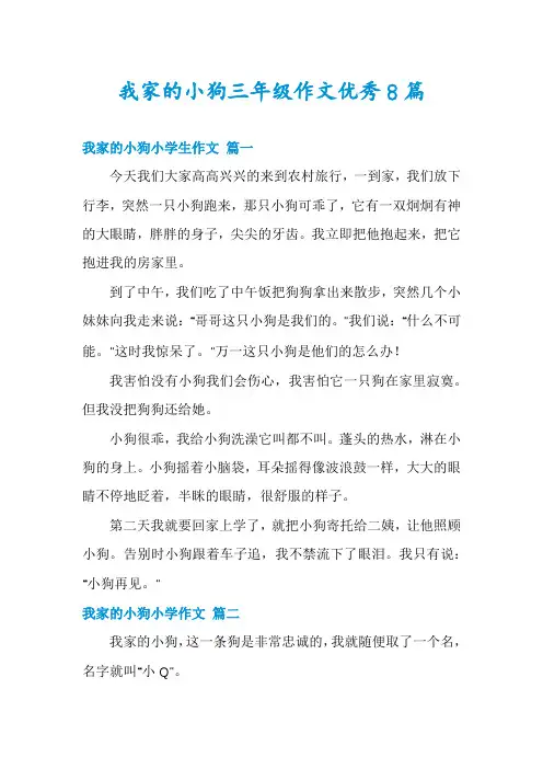 我家的小狗三年级作文优秀8篇