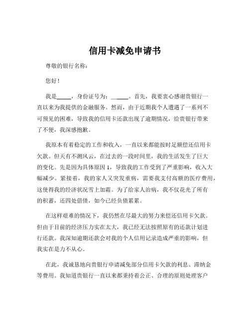 信用卡减免申请书