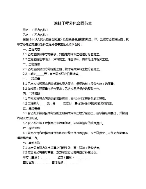 涂料工程分包合同范本