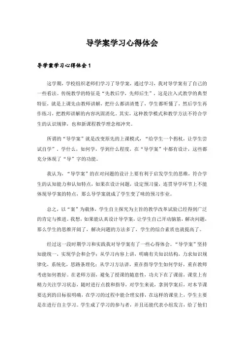 导学案学习心得体会