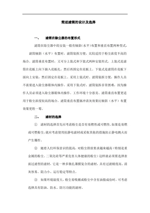 简述滤筒的设计及选择
