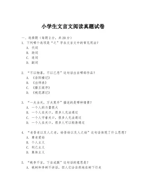 小学生文言文阅读真题试卷