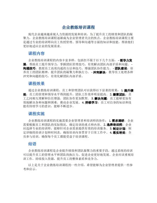 企业教练培训课程