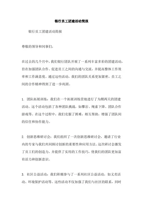 银行员工团建活动简报