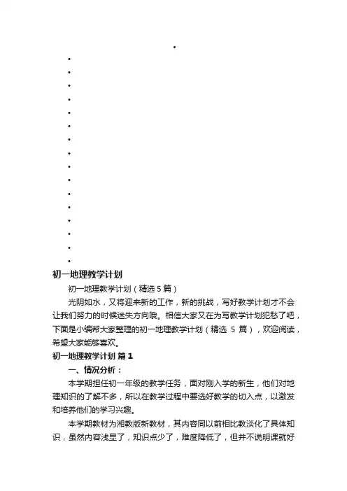 初一地理教学计划（精选5篇）