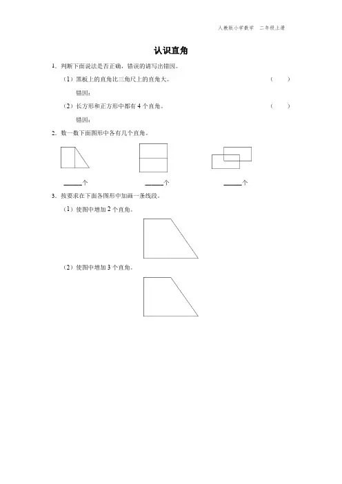 二年级-人教版-数学-上册-[综合训练] 认识直角