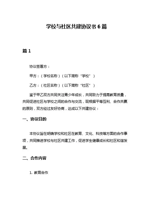学校与社区共建协议书6篇