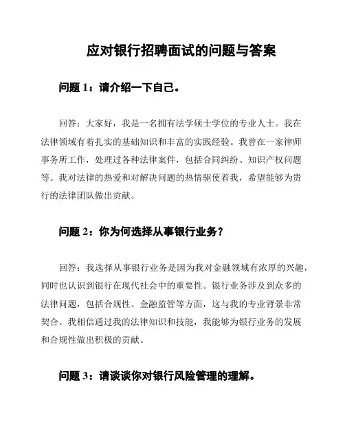 应对银行招聘面试的问题与答案