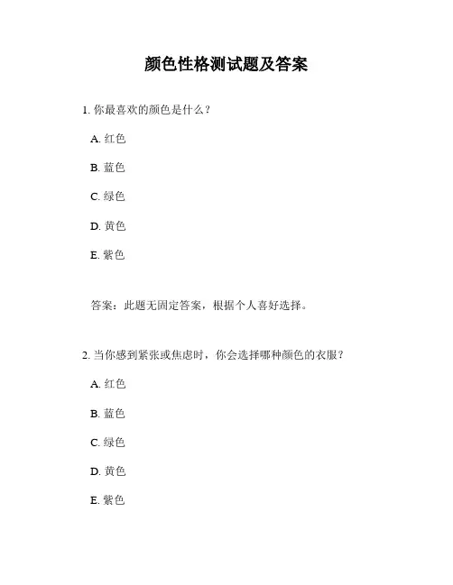 颜色性格测试题及答案