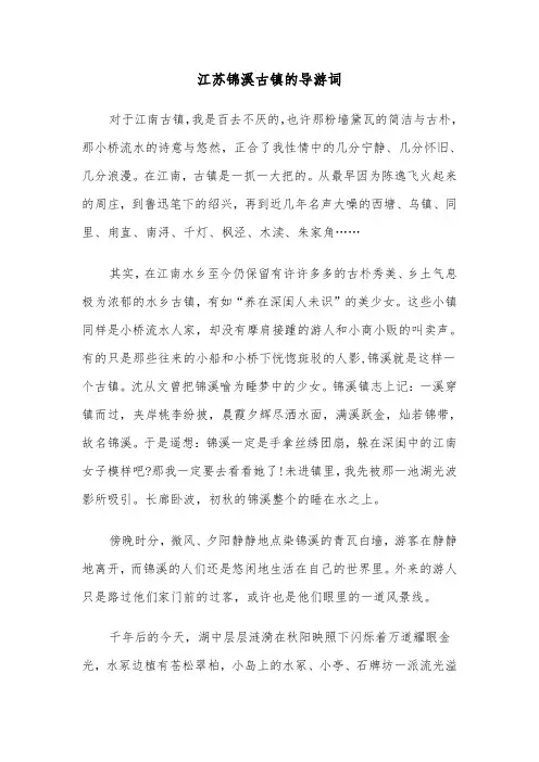 江苏锦溪古镇的导游词（二篇）