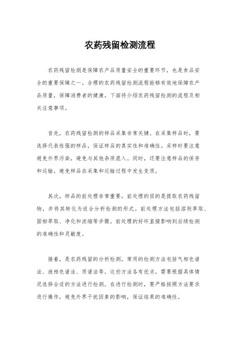 农药残留检测流程