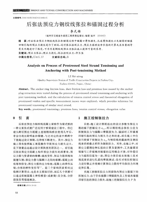 后张法预应力钢绞线张拉和锚固过程分析