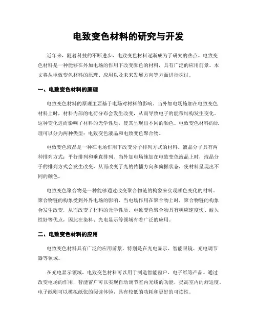 电致变色材料的研究与开发