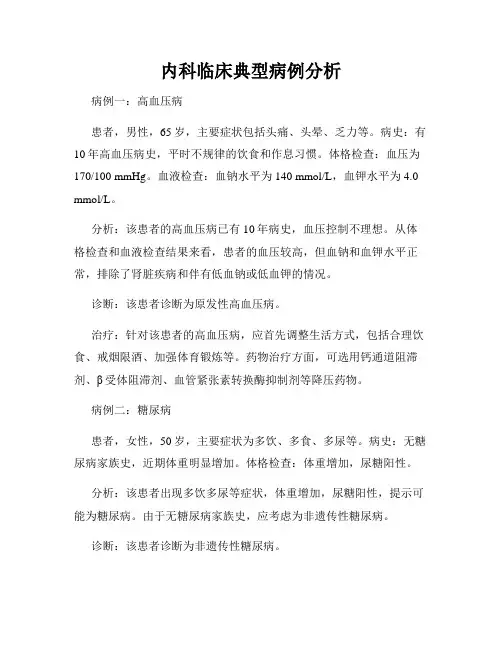 内科临床典型病例分析
