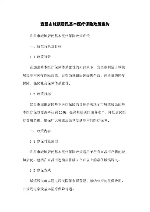 宜昌市城镇居民基本医疗保险政策宣传