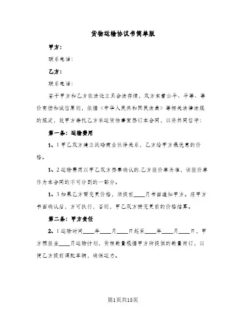 货物运输协议书简单版(四篇)