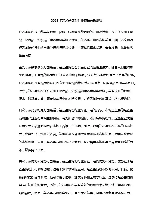 2023年羟乙基淀粉行业市场分析现状