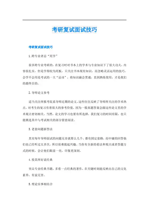 考研复试面试技巧