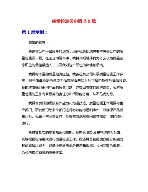 质量检测员申请书9篇
