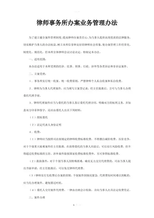 律师事务所办案业务管理办法