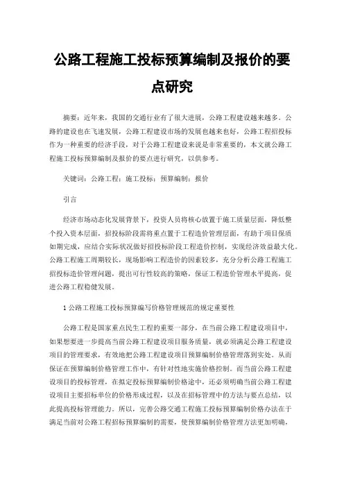 公路工程施工投标预算编制及报价的要点研究