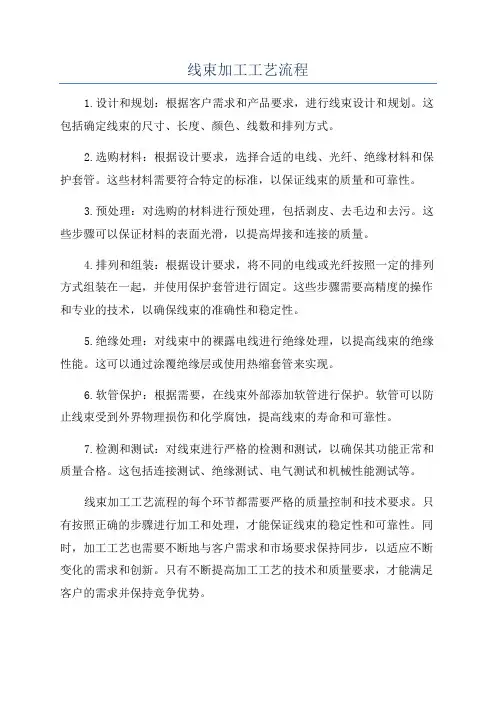 线束加工工艺流程