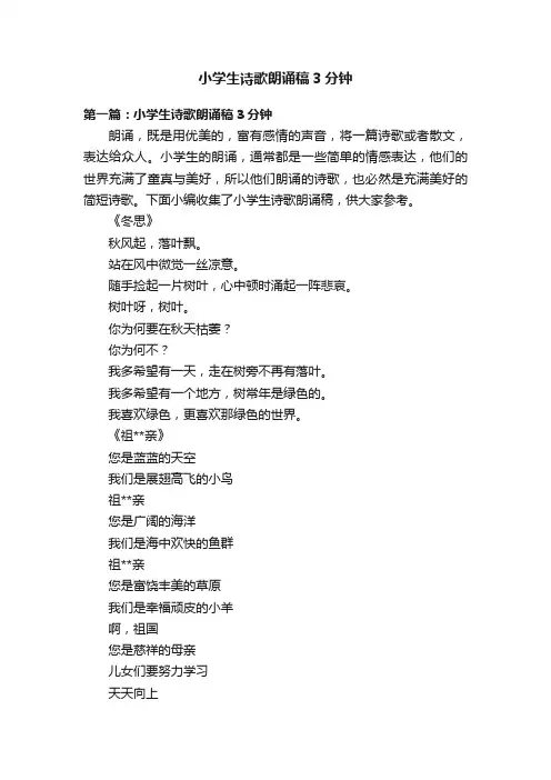 小学生诗歌朗诵稿3分钟