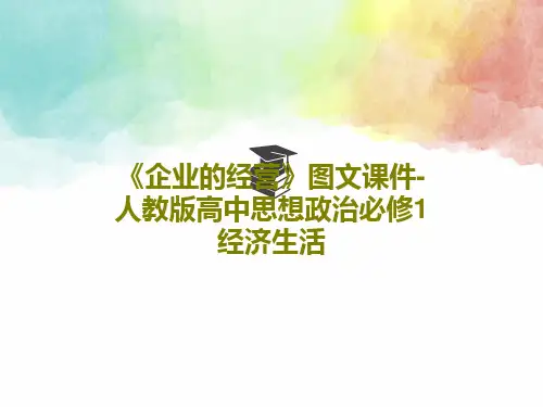 《企业的经营》图文课件-人教版高中思想政治必修1经济生活共32页PPT